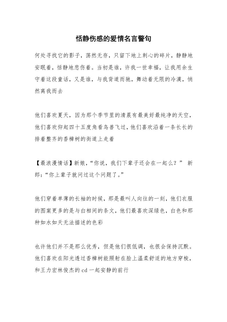 恬静伤感的爱情名言警句