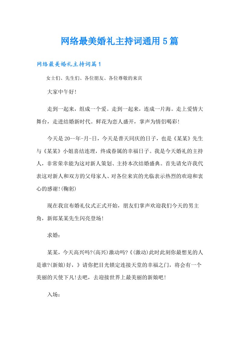 网络最美婚礼主持词通用5篇