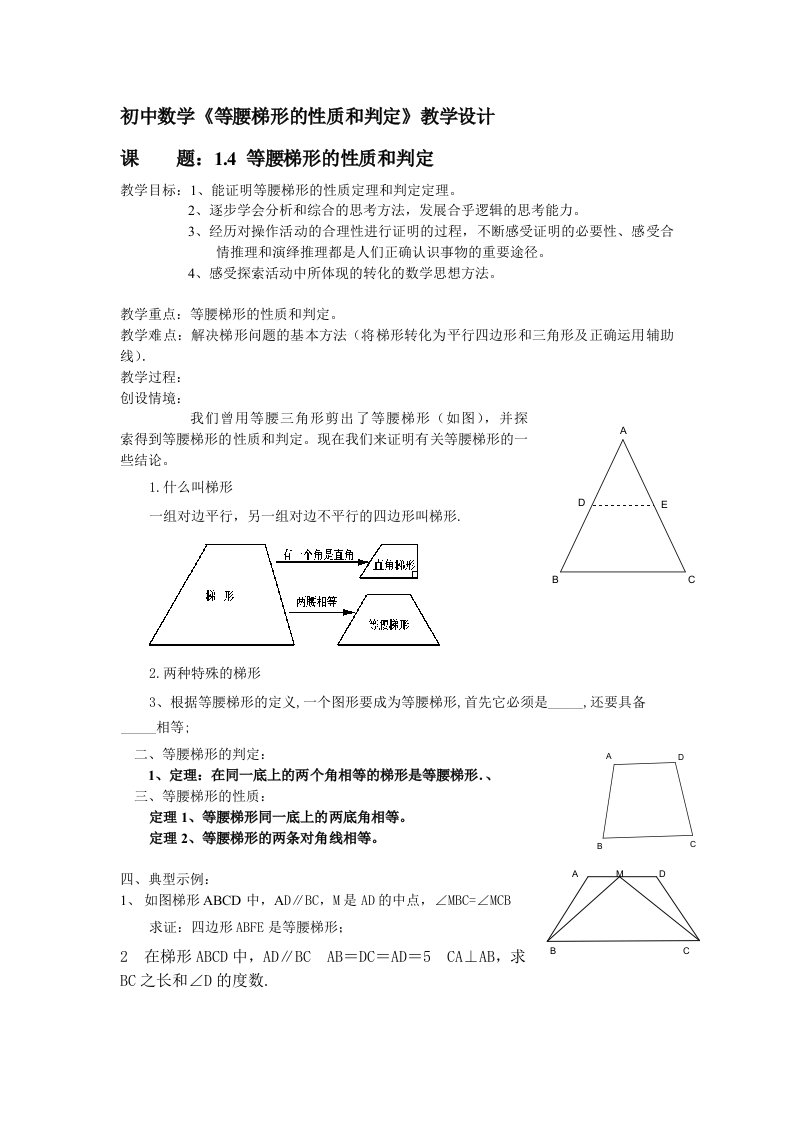 初中数学《等腰梯形的性质和判定》教学设计