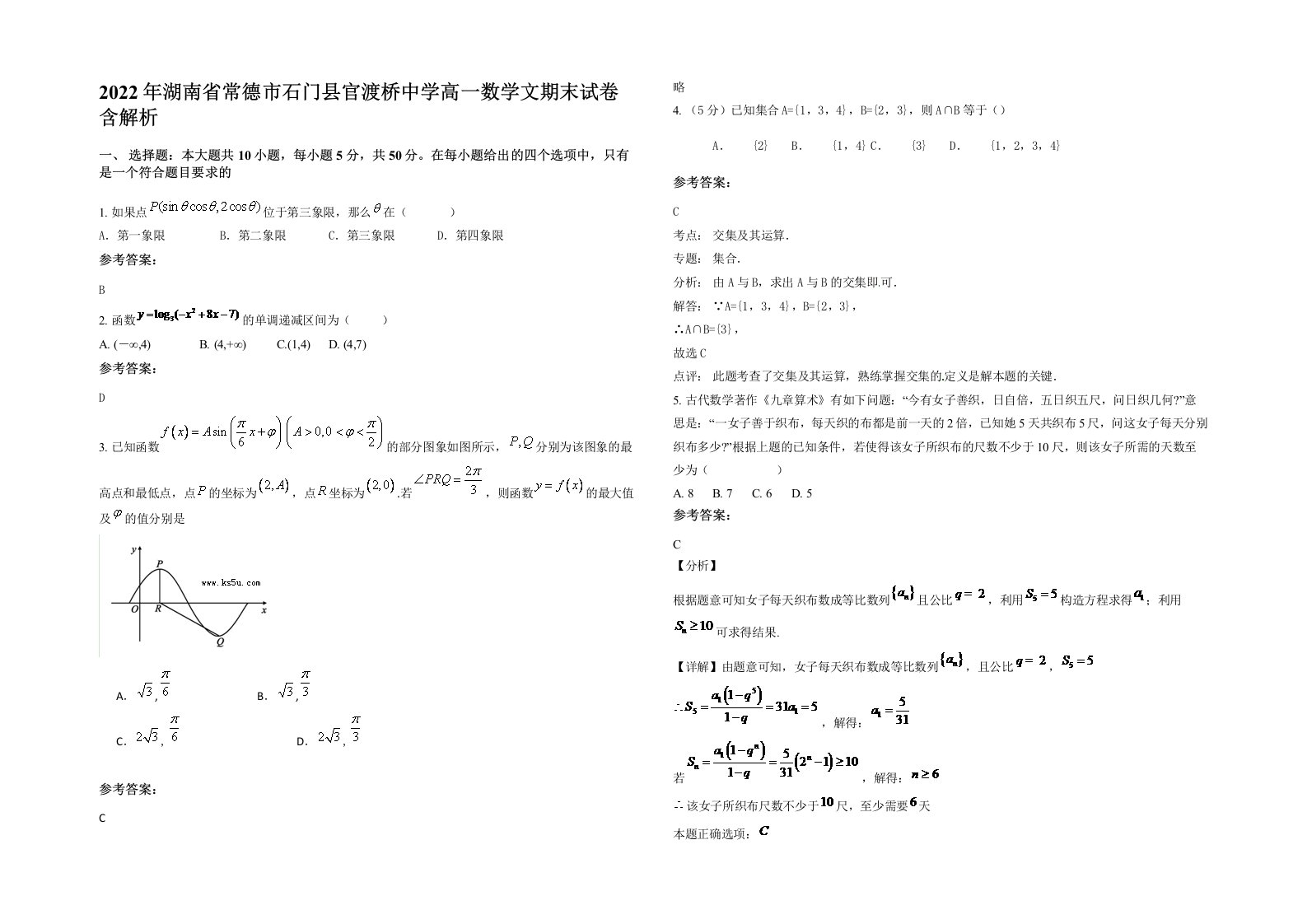 2022年湖南省常德市石门县官渡桥中学高一数学文期末试卷含解析