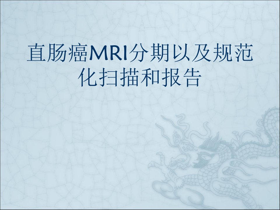 直肠癌MRI分期以及规范化扫描和报告