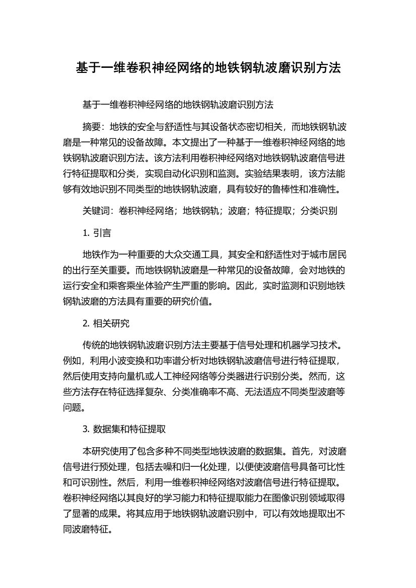 基于一维卷积神经网络的地铁钢轨波磨识别方法