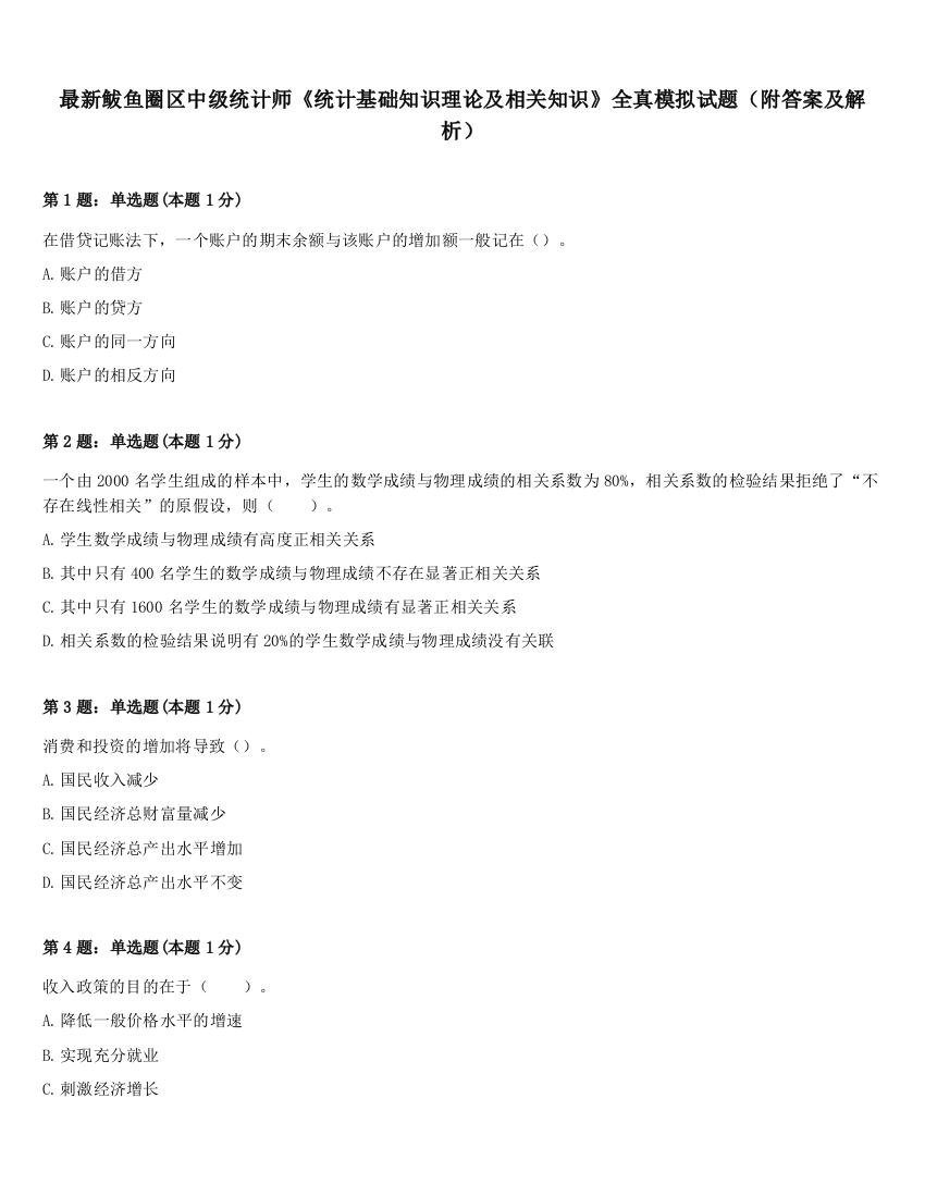 最新鲅鱼圈区中级统计师《统计基础知识理论及相关知识》全真模拟试题（附答案及解析）