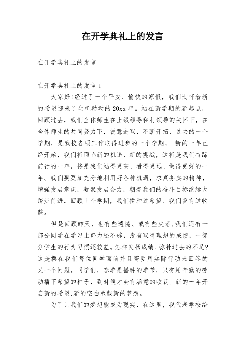 在开学典礼上的发言_1