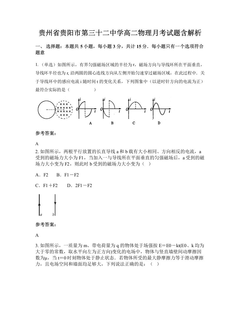 贵州省贵阳市第三十二中学高二物理月考试题含解析