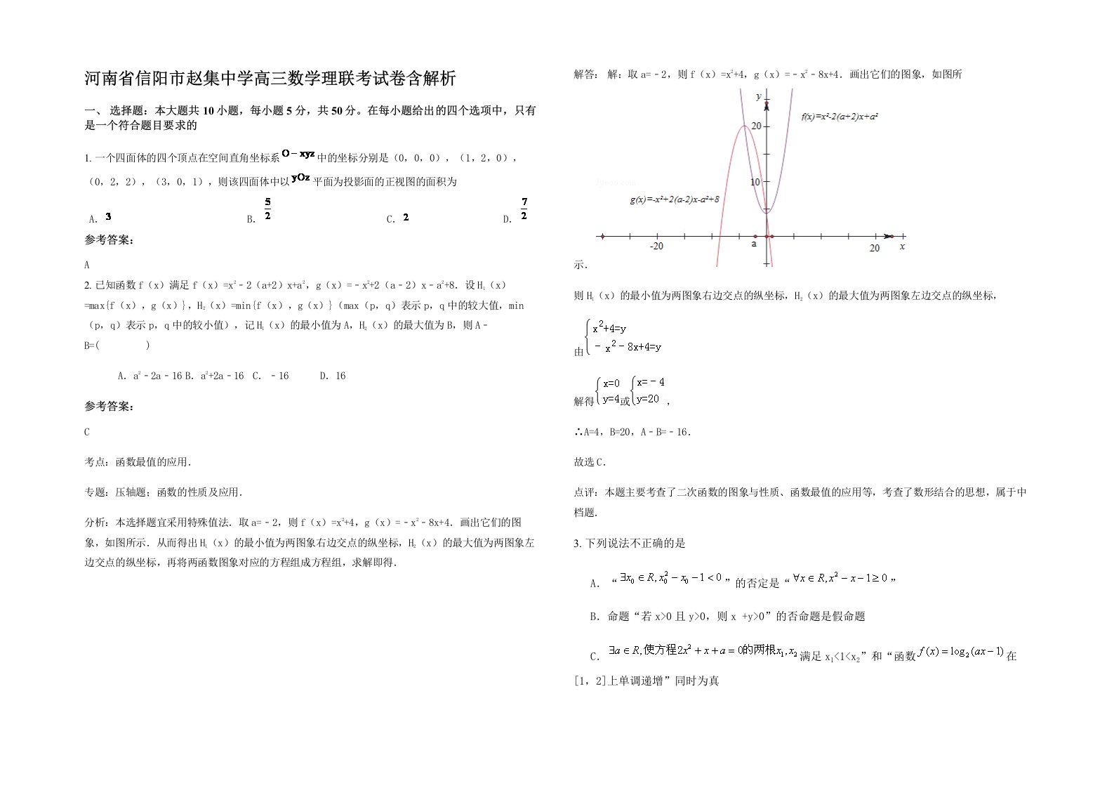 河南省信阳市赵集中学高三数学理联考试卷含解析