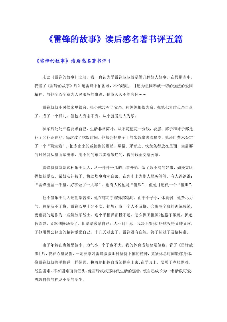 《雷锋的故事》读后感名著书评五篇