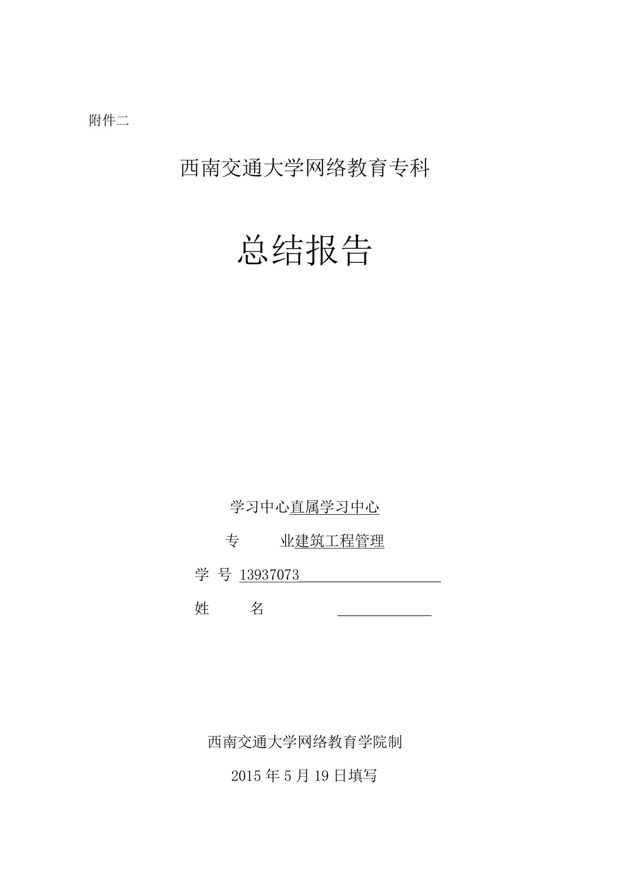 西南交通大学网络教育专科总结报告(建筑工程管理)