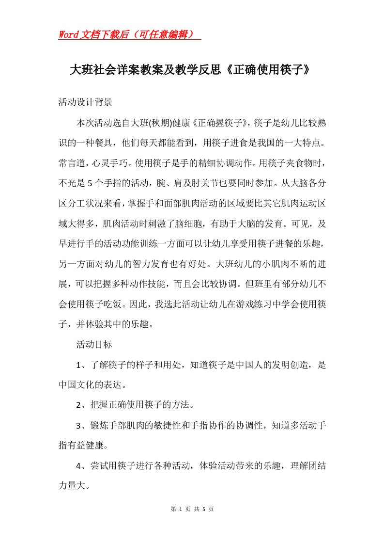 大班社会详案教案及教学反思正确使用筷子