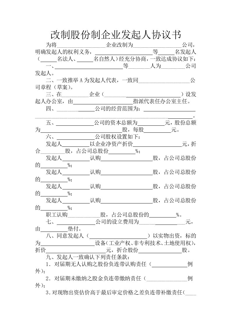 改制股份制企业发起人协议书