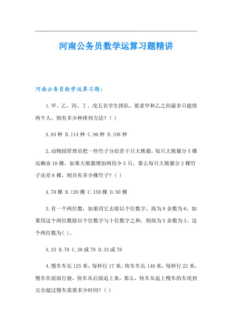 河南公务员数学运算习题精讲