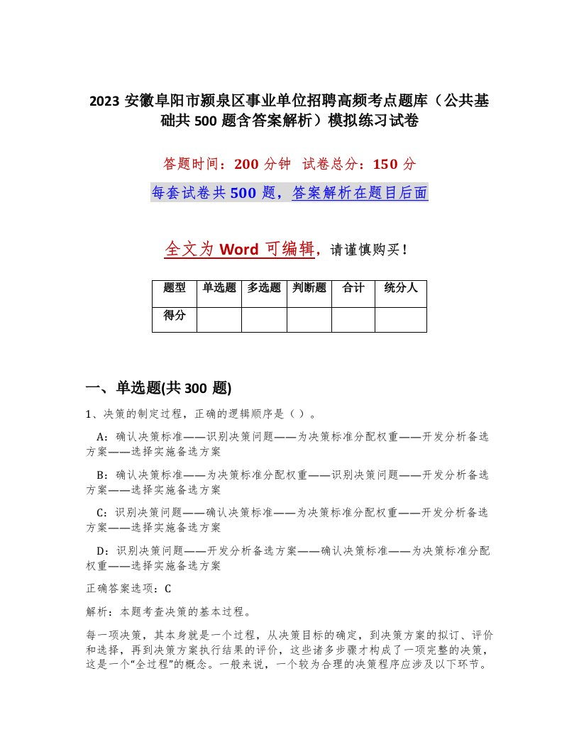 2023安徽阜阳市颍泉区事业单位招聘高频考点题库公共基础共500题含答案解析模拟练习试卷