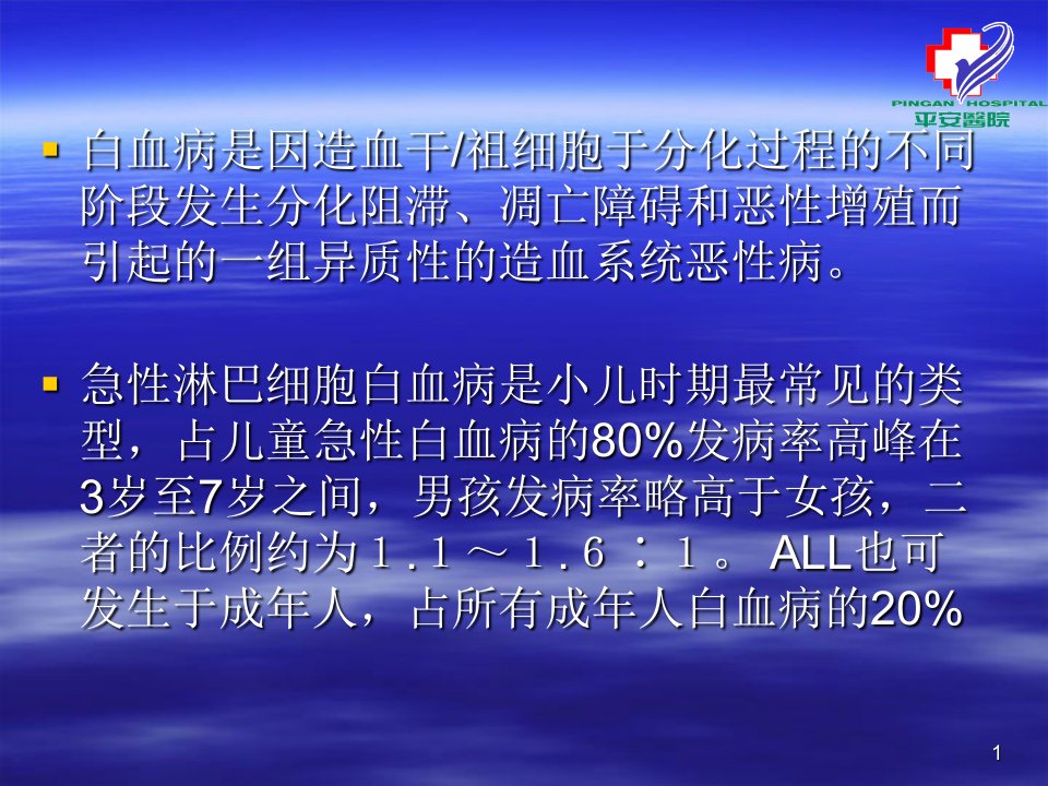 急性淋巴细胞白血病.ppt