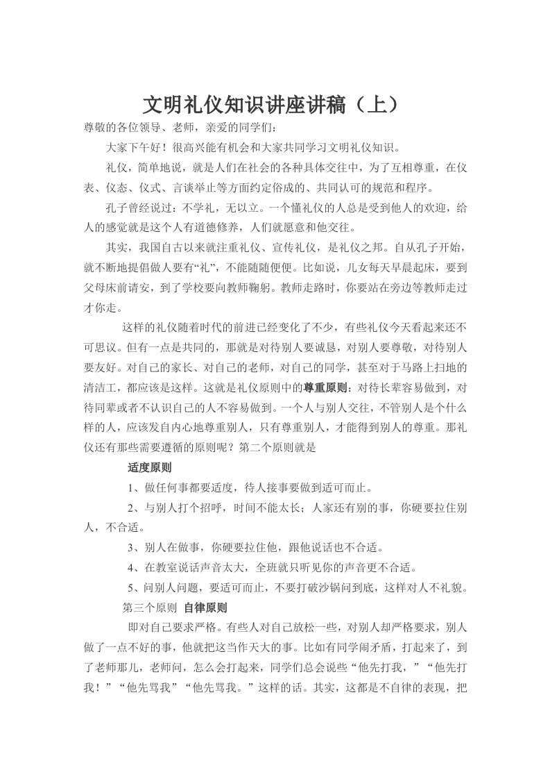 文明礼仪知识讲座讲稿