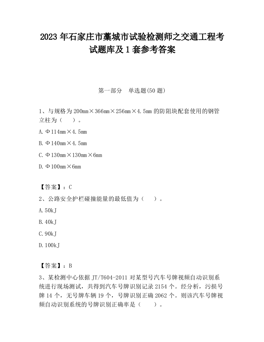 2023年石家庄市藁城市试验检测师之交通工程考试题库及1套参考答案