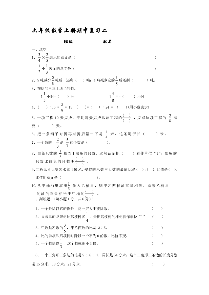 六年级数学上册期中温习二