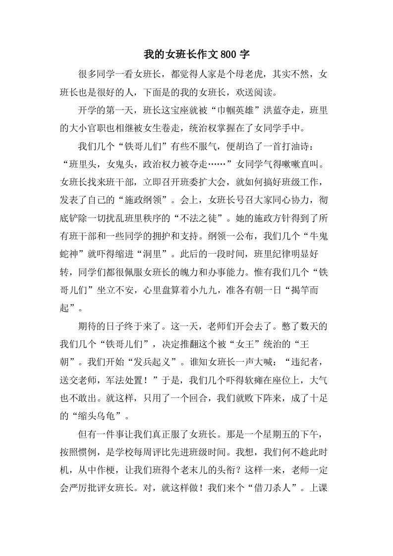 我的女班长作文800字