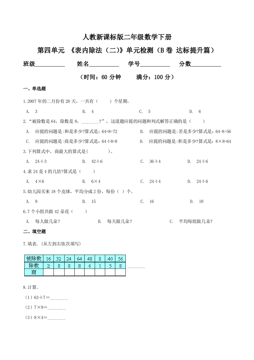 第四单元-表内除法二单元检测B卷-达标提升篇二年级数学下册同步练习人教新课标版