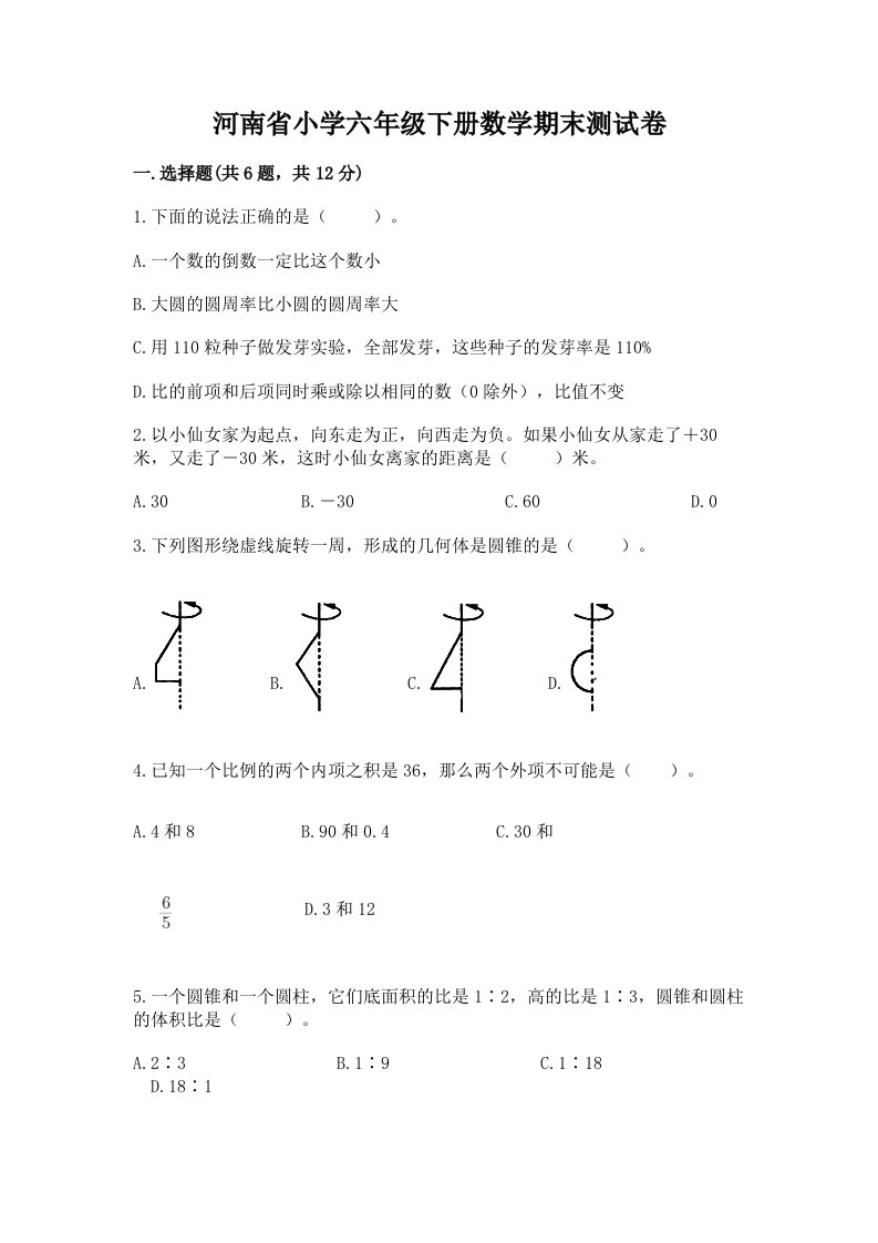 河南省小学六年级下册数学期末测试卷附参考答案【培优b卷】