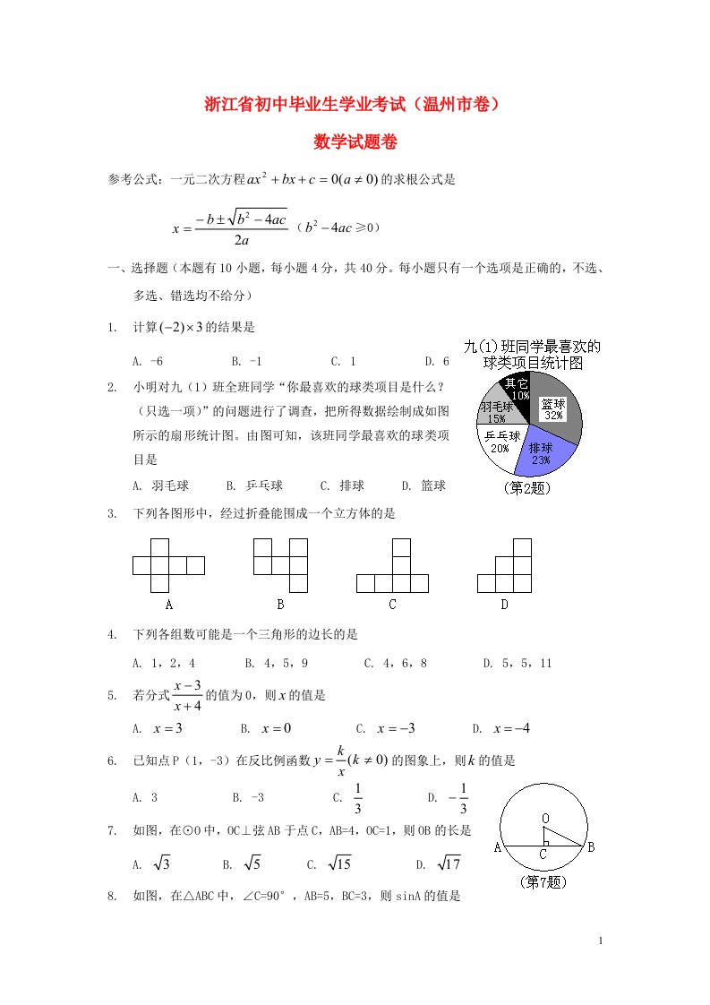 浙江省温州市中考数学真题试题