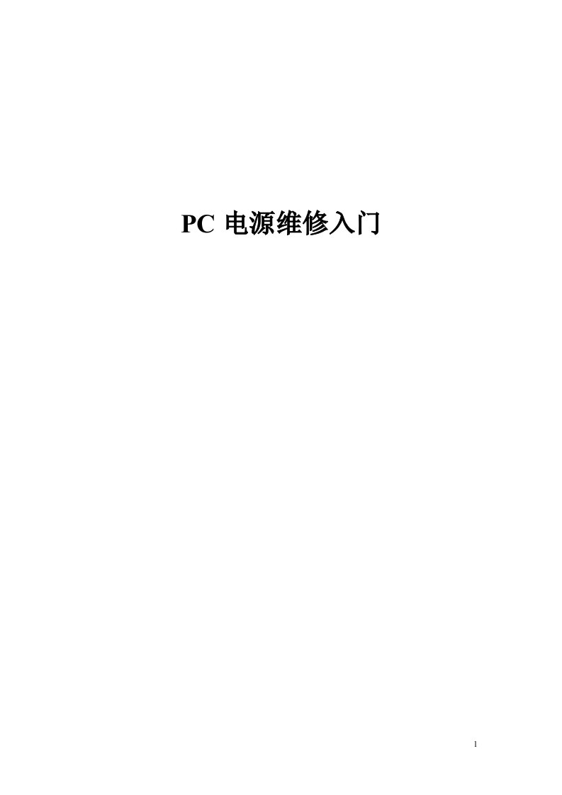 PC电源维修入门