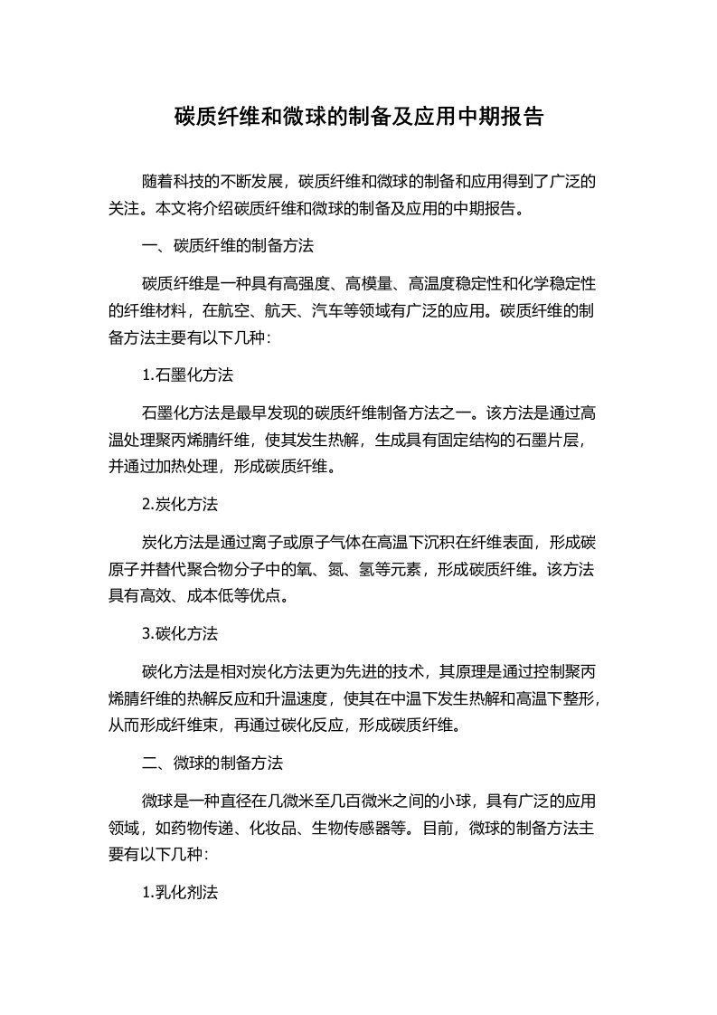 碳质纤维和微球的制备及应用中期报告