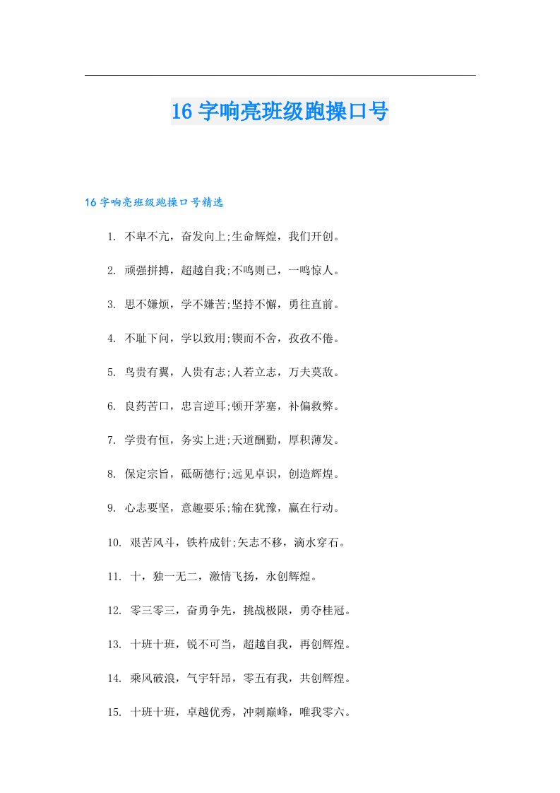 16字响亮班级跑操口号