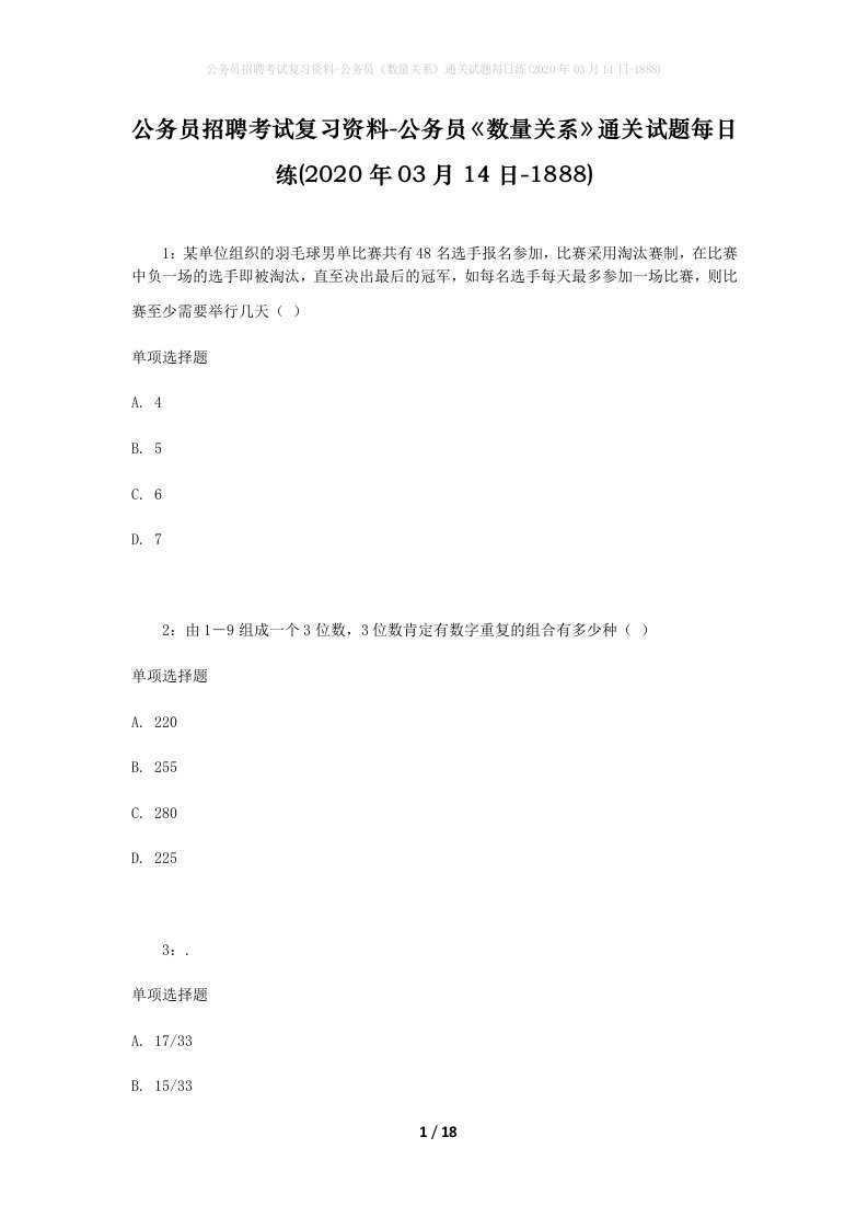 公务员招聘考试复习资料-公务员数量关系通关试题每日练2020年03月14日-1888