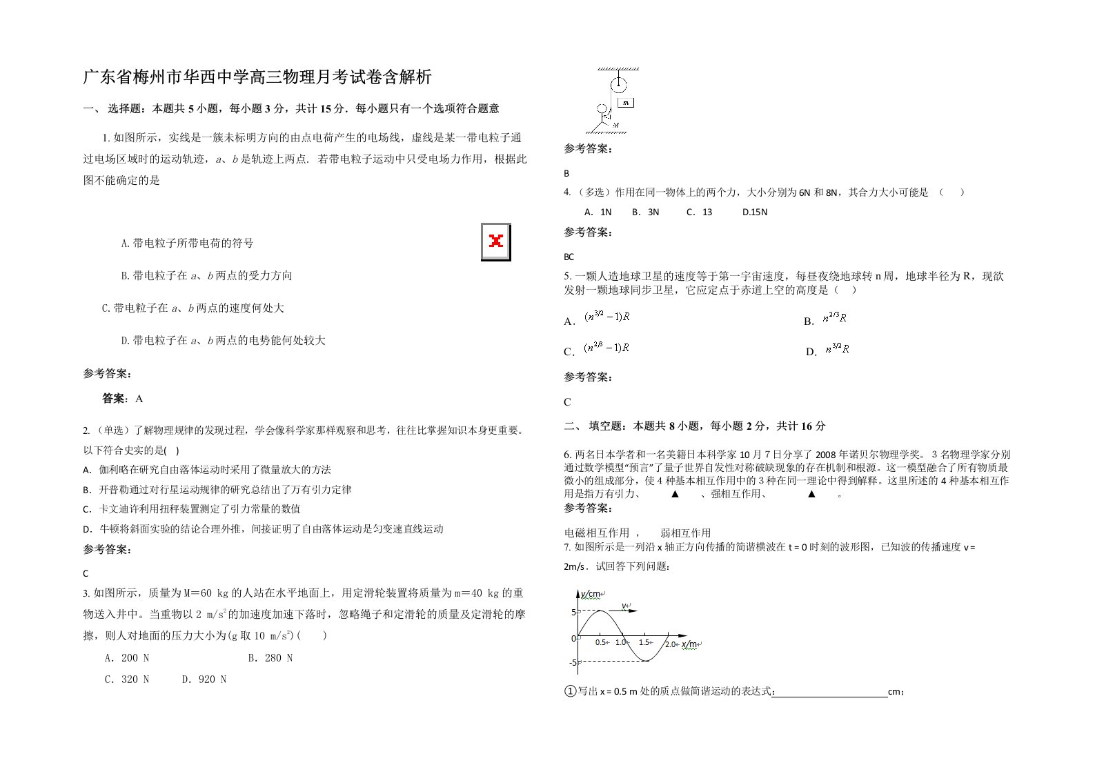 广东省梅州市华西中学高三物理月考试卷含解析