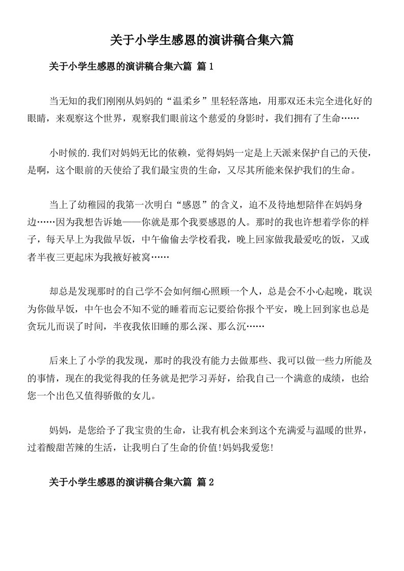 关于小学生感恩的演讲稿合集六篇