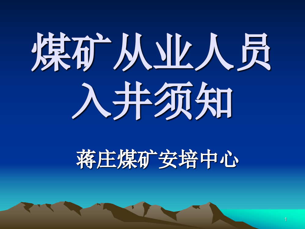 煤矿从业人员入井须知ppt课件