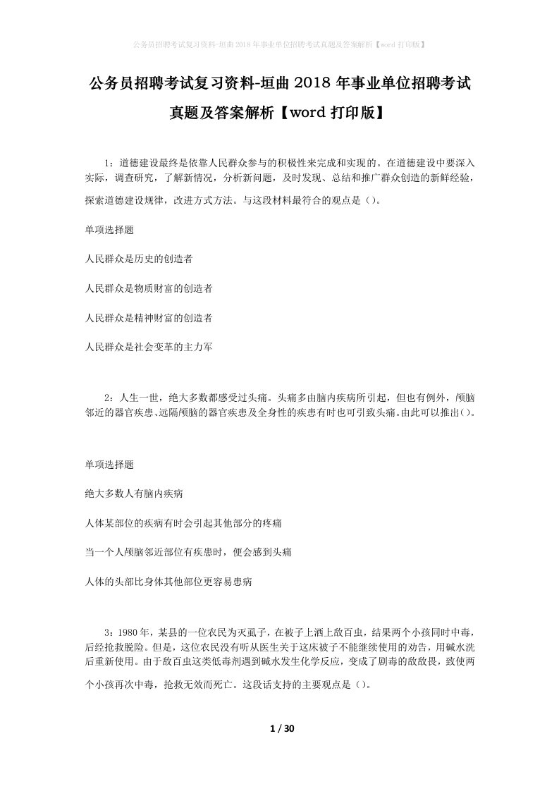 公务员招聘考试复习资料-垣曲2018年事业单位招聘考试真题及答案解析word打印版_1