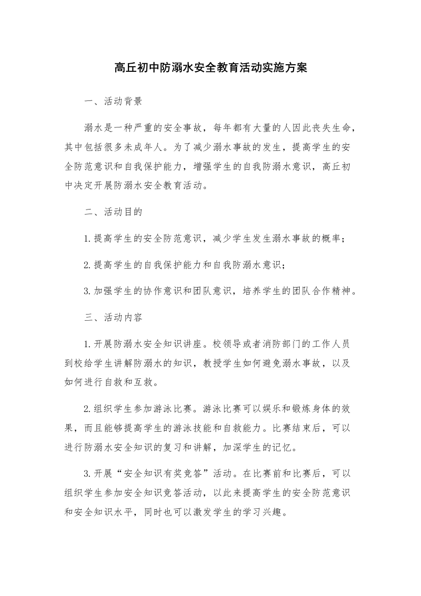 高丘初中防溺水安全教育活动实施方案