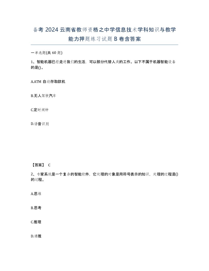 备考2024云南省教师资格之中学信息技术学科知识与教学能力押题练习试题B卷含答案