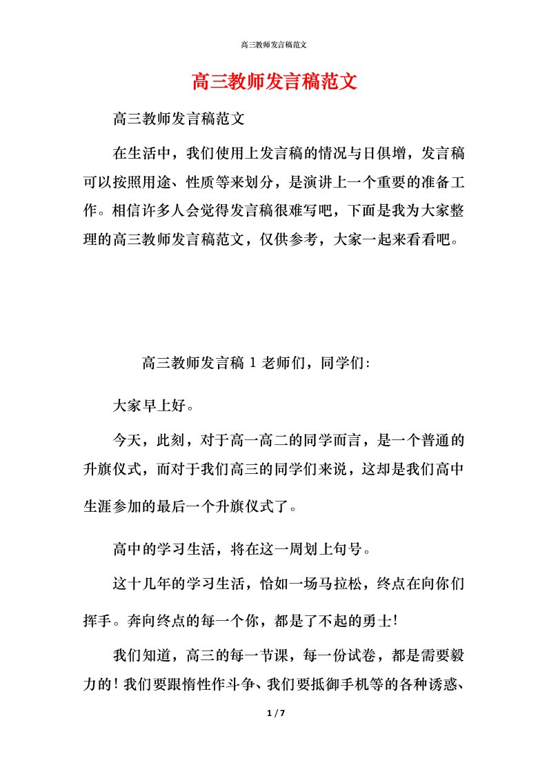 高三教师发言稿范文