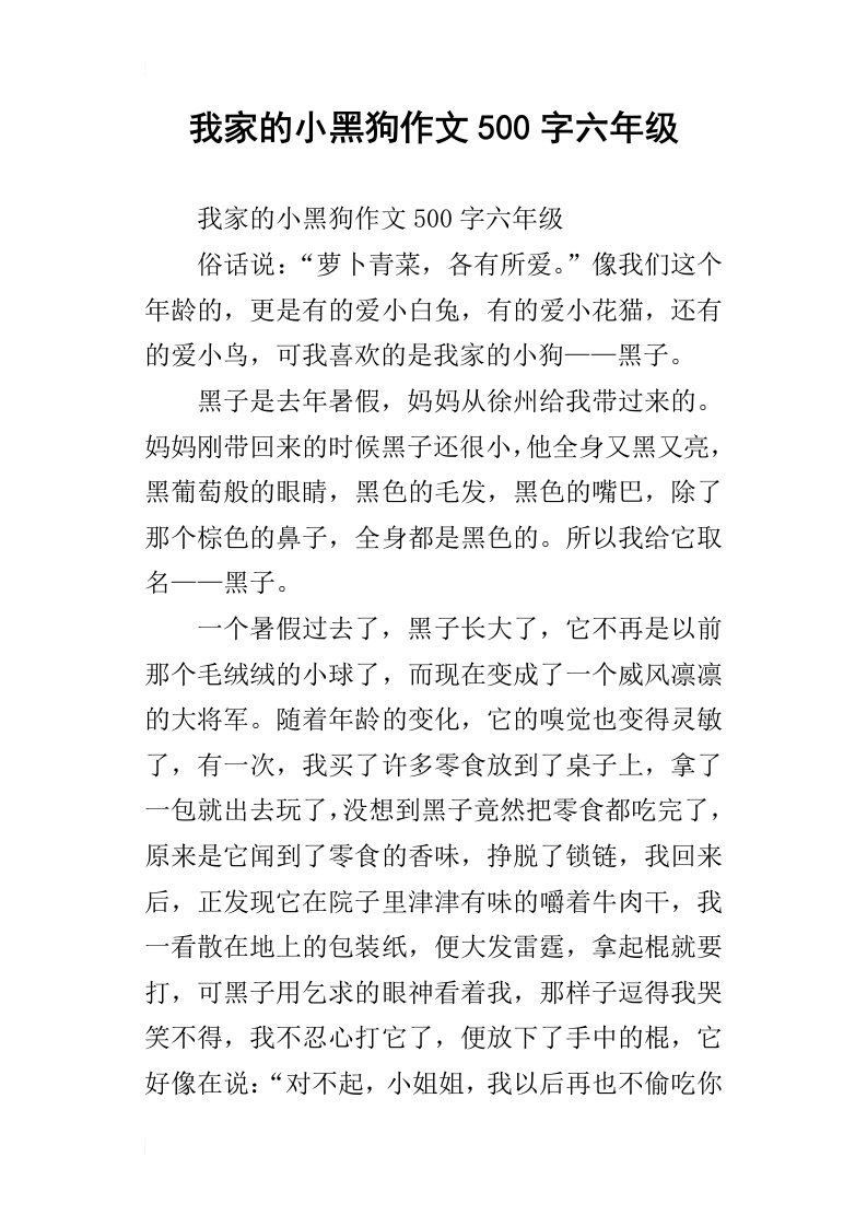 我家的小黑狗作文500字六年级