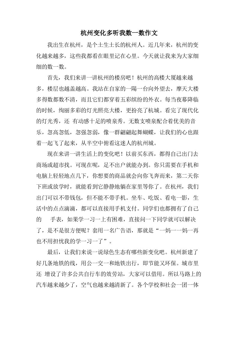 杭州变化多听我数一数作文