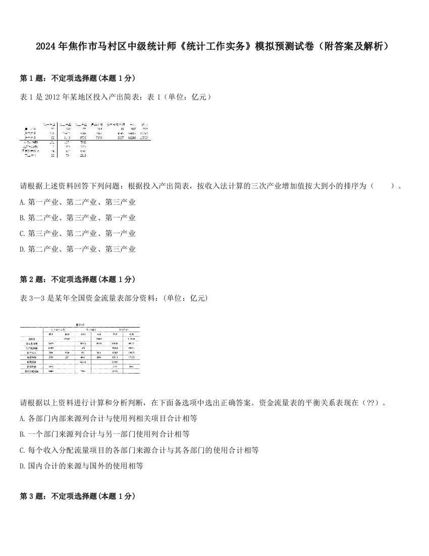 2024年焦作市马村区中级统计师《统计工作实务》模拟预测试卷（附答案及解析）