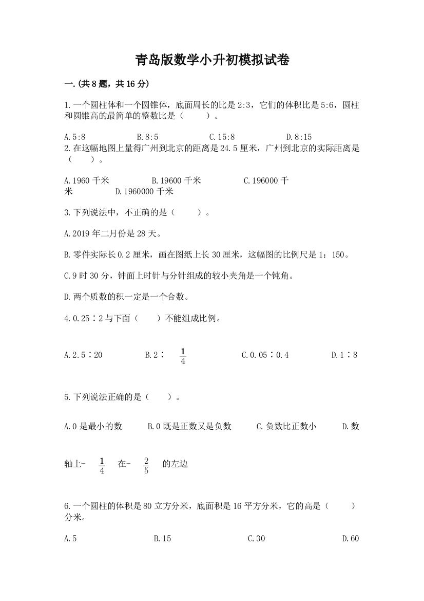 青岛版数学小升初模拟试卷附参考答案（完整版）