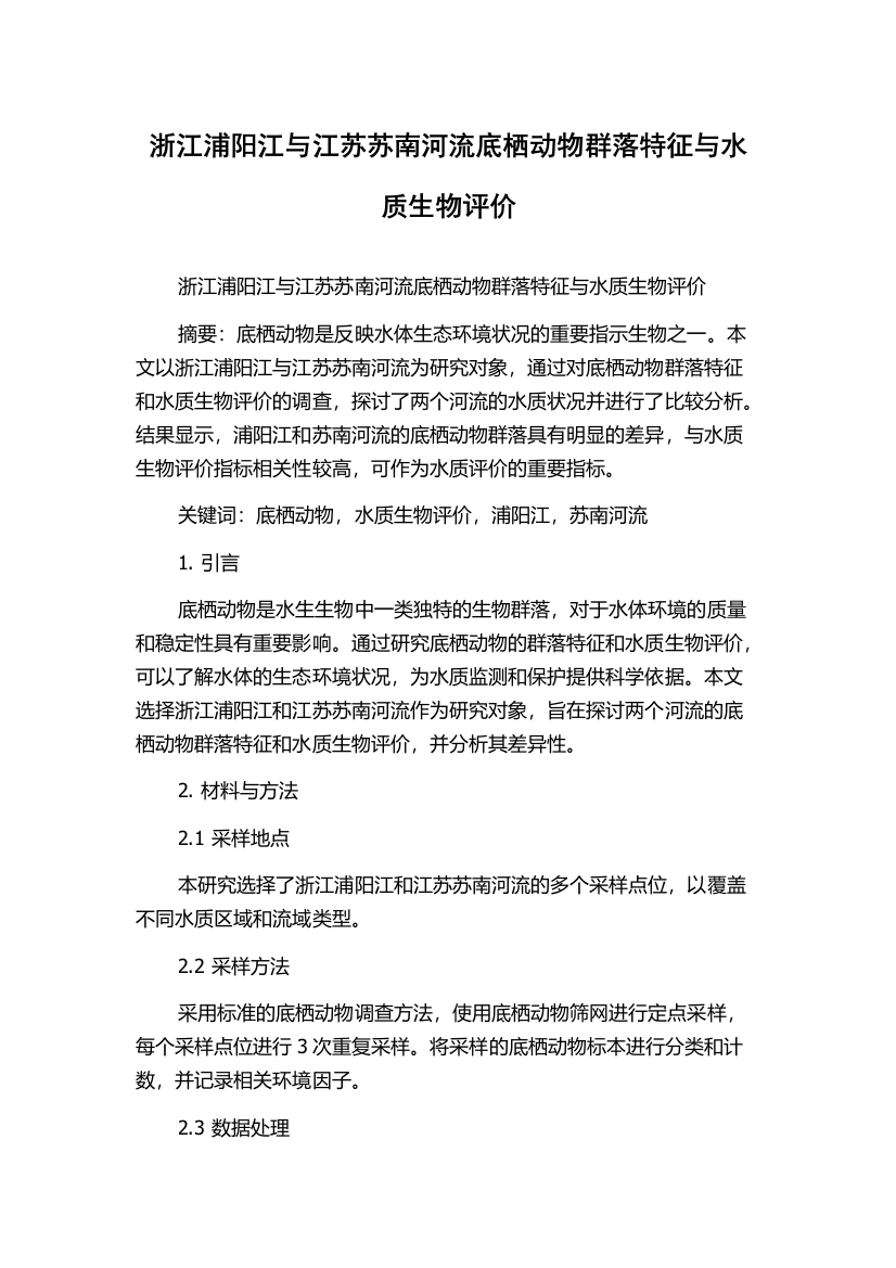 浙江浦阳江与江苏苏南河流底栖动物群落特征与水质生物评价