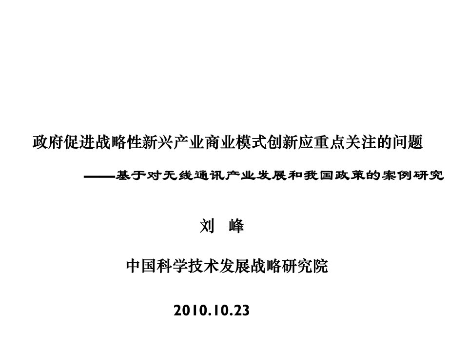 战略新兴产业商业模式研究