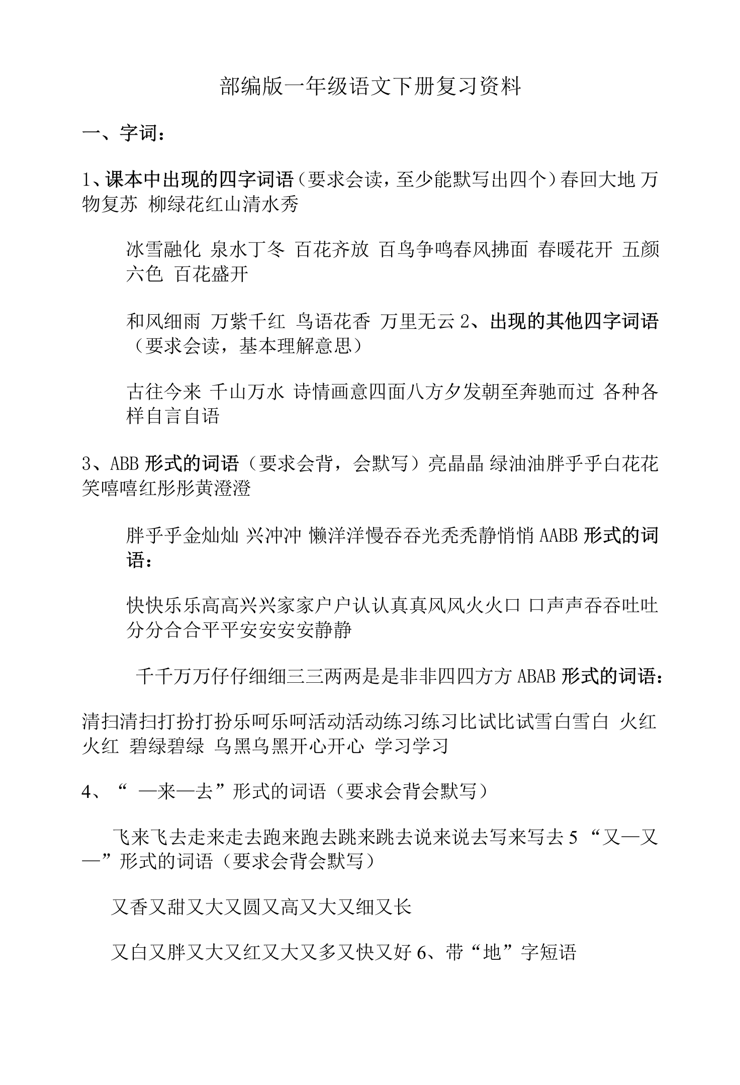 一下语文部编版复习资料1(词语和句子)