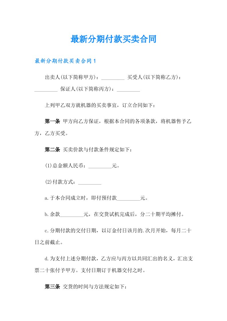 最新分期付款买卖合同