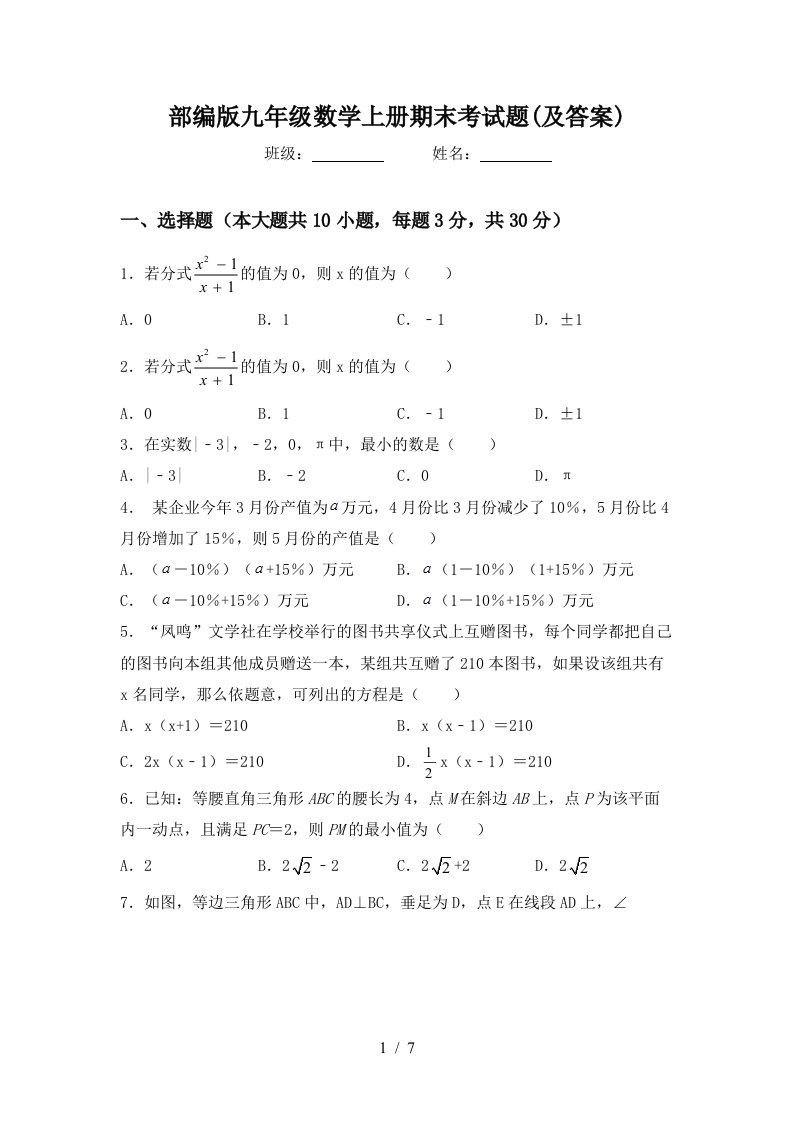 部编版九年级数学上册期末考试题(及答案)