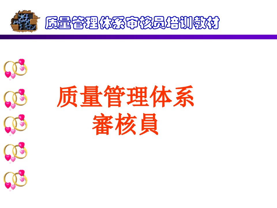 内审员培训资料-内审员培训教案1