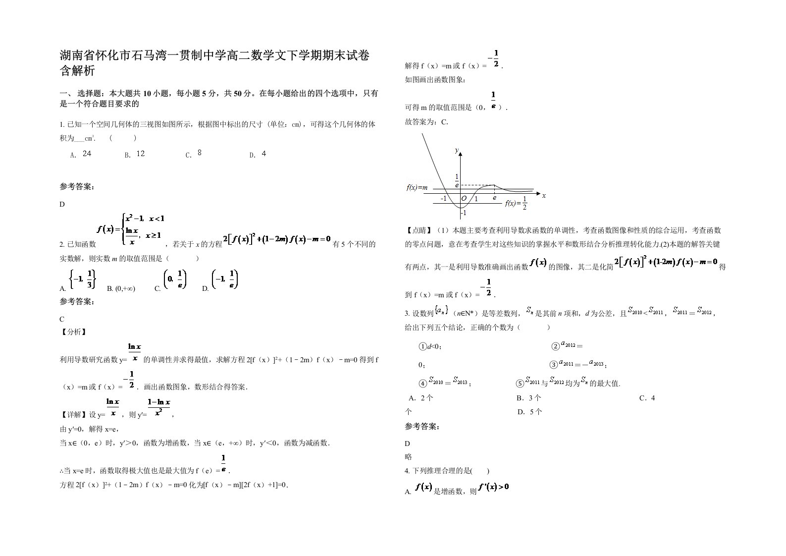 湖南省怀化市石马湾一贯制中学高二数学文下学期期末试卷含解析