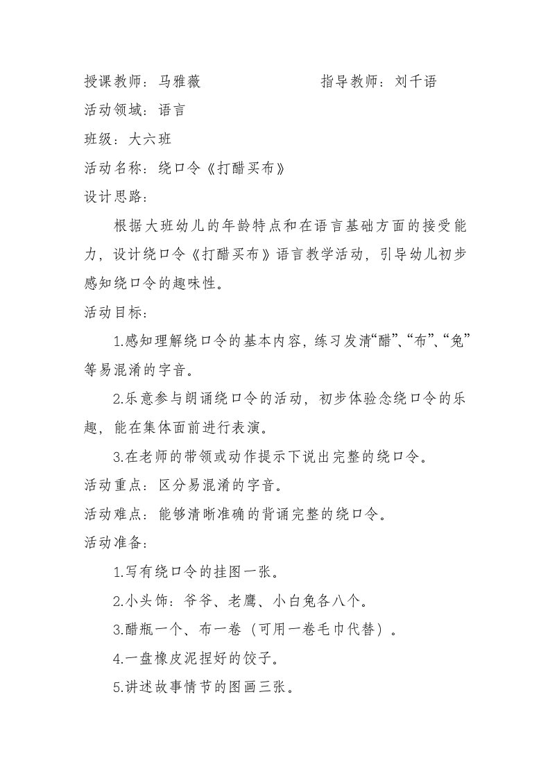 绕口令打醋买布教案