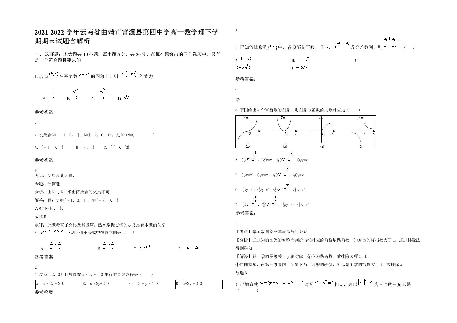 2021-2022学年云南省曲靖市富源县第四中学高一数学理下学期期末试题含解析