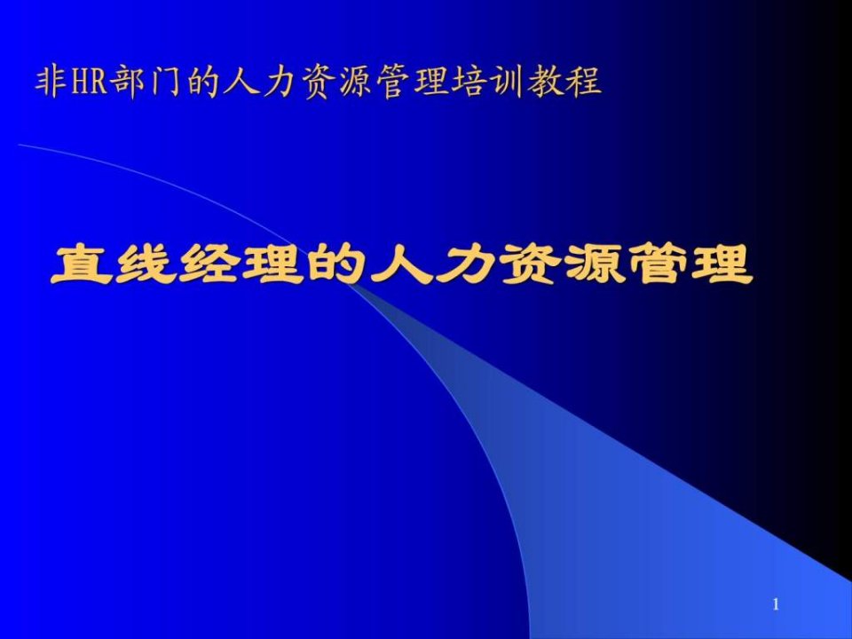 非HR部门的人力资源管理讲义