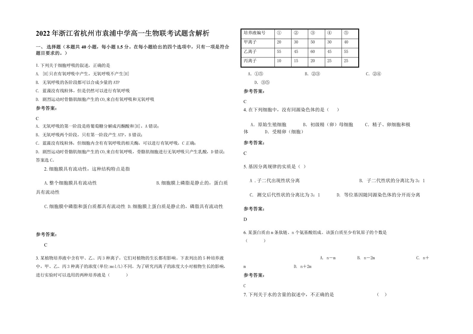 2022年浙江省杭州市袁浦中学高一生物联考试题含解析